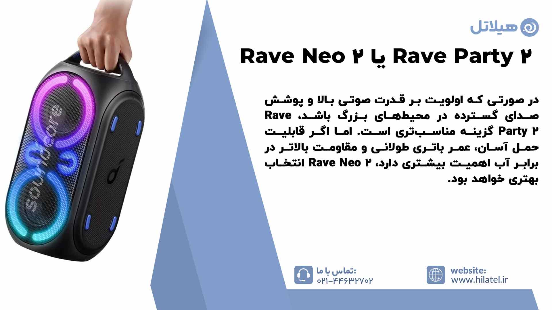 اسپیکر انکر Soundcore Rave Party 2 بهتر است یا Rave Neo 2؟